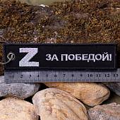Брелок-ремувка Сила V правде / Z за победой вышитый полоса ( лента ) 13х3 черный (4402950) - ВОЕНТОРГ ТЫЛОВИК