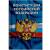 Книга Конституция Российской Федерации (4317078) - HAKKI.RU Книга Конституция Российской Федерации (4317078) - HAKKI.RU