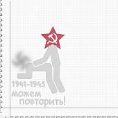 Наклейка на авто виниловая Можем повторить 1941-1945 22х32 белая (12011002) - ВОЕНТОРГ ТЫЛОВИК