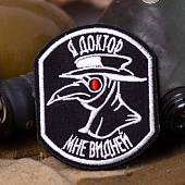 Нашивка ( шеврон патч patch ) тактическая Я доктор мне видней вышитая на липучке 6,7х7,8 черная (2509265) - ВОЕНТОРГ ТЫЛОВИК