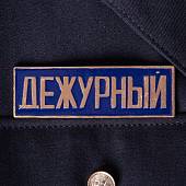 Знак нагрудный ( полоса ) Дежурный темно-синий (2303994) - ВОЕНТОРГ ТЫЛОВИК