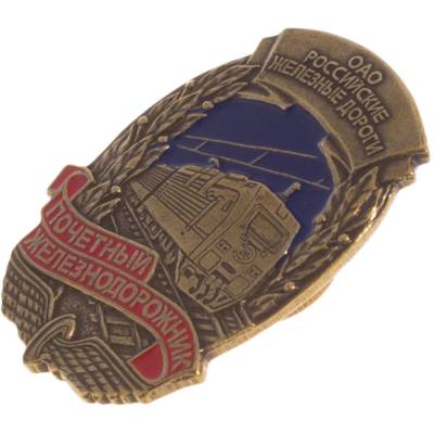 Знак нагрудный ОАО РЖД почетный железнодорожник (2301894) - HAKKI.RU