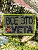 Нашивка ( шеврон патч patch ) тактическая ВСЕ ЭТО СУЕТА вышитая на липучке 75х50 олива (2509933) - ВОЕНТОРГ ТЫЛОВИК