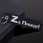Брелок-ремувка Сила V правде / Z а победу ! вышитый полоса ( лента ) 13х3 черный (4402028) - ВОЕНТОРГ ТЫЛОВИК