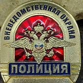 Знак ( жетон ) нагрудный Полиция Вневедомственная охрана (2304001) - ВОЕНТОРГ ТЫЛОВИК