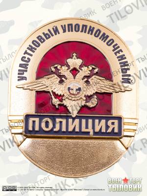 Знак ( жетон ) нагрудный Полиция Участковый уполномоченный (2304005) - HAKKI.RU