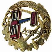 Знак нагрудный Добролет СССР закрутка (2305996) - ВОЕНТОРГ ТЫЛОВИК