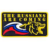 Нашивка ( шеврон патч patch ) тактическая The Russians are coming 3D PVC ( пластизоль ) на липучке 8х4.4 черная (2504256) - ВОЕНТОРГ ТЫЛОВИК