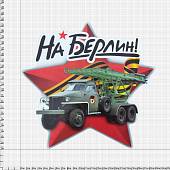 Наклейка на авто виниловая Звезда Катюша / На Берлин! 22х122 (12011028) - ВОЕНТОРГ ТЫЛОВИК