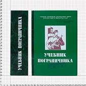 Книга-шкатулка подарочная для бутылки Учебник пограничника (4414051) - ВОЕНТОРГ ТЫЛОВИК