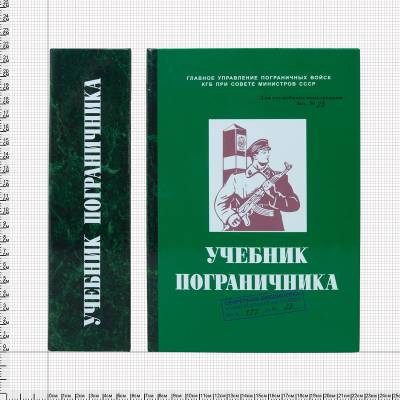 Книга-шкатулка подарочная для бутылки Учебник пограничника (4414051) - HAKKI.RU