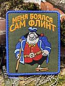 Нашивка ( шеврон патч patch ) тактическая Сильвер / Меня боялся сам Флинт вышитая на липуче 9х7,5 оливковая (2509115) - ВОЕНТОРГ ТЫЛОВИК