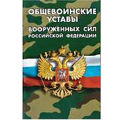 Книга Общевоинские уставы Вооруженных сил Российской Федерации (4317045) - ВОЕНТОРГ ТЫЛОВИК