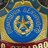 Знак ( жетон ) нагрудный ПОМОЩНИК ДЕЖУРНОГО ПО СТОЛОВОЙ (2304029) - ВОЕНТОРГ ТЫЛОВИК