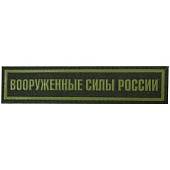 Нашивка ( шеврон ) на грудь Вооруженные силы России полевая 13,5х3 пластизолевая на липучке полоса оливковая (2501916) - ВОЕНТОРГ ТЫЛОВИК
