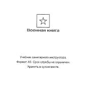 Книга ( учебник ) Санитарного инструктора / Медицинская служба (4317123) - ВОЕНТОРГ ТЫЛОВИК