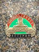 Знак нагрудный ВЕТЕРАН ТАНКОВЫХ ВОЙСК на закрутке (2301381) - ВОЕНТОРГ ТЫЛОВИК