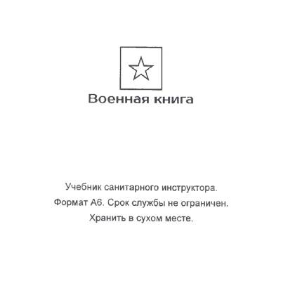 Книга ( учебник ) Санитарного инструктора / Медицинская служба (4317123) - HAKKI.RU