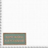 Нашивка ( шеврон патч patch ) тактическая Вдруг война, а я уставший вышитая на липучке 8х4 оливковая (2509010) - ВОЕНТОРГ ТЫЛОВИК