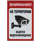 Табличка ( знак ) предупреждающая домовая Внимание! На территории ведется видионаблюдение 30х20 см (4315032) - ВОЕНТОРГ ТЫЛОВИК
