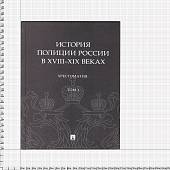 Книга ( учебник ) История Полиции России в XVIII- XIX веках С.С. Зенин / М.А. Некрасов том I (4317163) - ВОЕНТОРГ ТЫЛОВИК