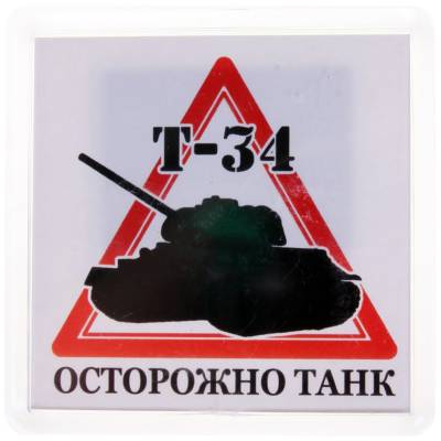 Магнит Осторожно танк Т-34 65х65 мм (4404158) - HAKKI.RU