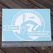 Наклейка на авто виниловая 9 мая День Победы / Вечная слава героям! 18х125 белая (12011023) - ВОЕНТОРГ ТЫЛОВИК