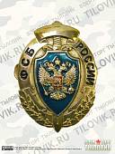 Жетон ( знак ) ФСБ России с кляммером 65 мм латунь (2307001) - ВОЕНТОРГ ТЫЛОВИК