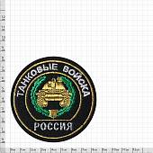 Нашивка ( шеврон ) на рукав Танковые войска вышитая черная (2503043) - ВОЕНТОРГ ТЫЛОВИК