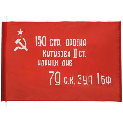 Флаг Знамя Победы в ВОВ 1941-1945 70х105 (4702046) - HAKKI.RU