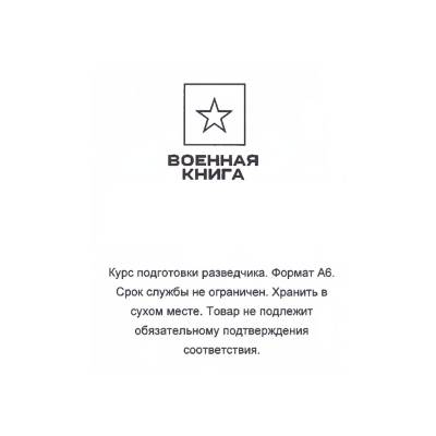 Книга ( учебник ) Курс подготовки разведчика / Военная разведка (4317135) - HAKKI.RU