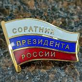 Знак фрачный Соратник Президента России 30 мм золотистый (2302962) - ВОЕНТОРГ ТЫЛОВИК