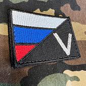 Нашивка ( шеврон патч patch ) Флаг России буква V вышитая на липучке 7,5х5 черная (2509659) - ВОЕНТОРГ ТЫЛОВИК