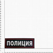 Нашивка ( шеврон ) на спину Полиция жаккардовая темно-синяя (2502013) - ВОЕНТОРГ ТЫЛОВИК