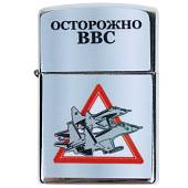 Зажигалка Осторожно ВВС (4403131) - ВОЕНТОРГ ТЫЛОВИК