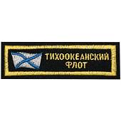 Нашивка ( шеврон ) на грудь Тихоокеанский флот 12х4 вышитая полоса черная (2501923) - ВОЕНТОРГ ТЫЛОВИК