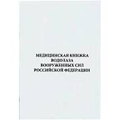 Медицинская книжка Водолаза ВС ( Вооруженные силы ) РФ (4317102) - ВОЕНТОРГ ТЫЛОВИК