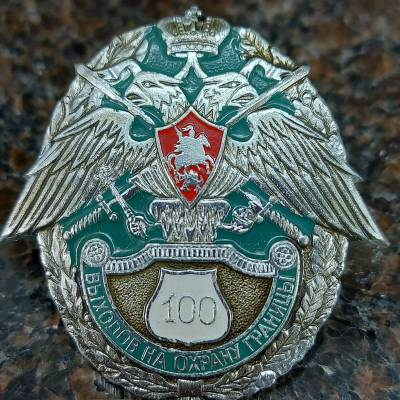 Знак нагрудный За 100 выходов на границу закрутка (2301853) - HAKKI.RU