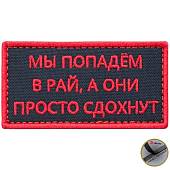 Нашивка ( шеврон патч patch ) тактическая Мы попадем в рай, а они просто сдохнут вышитая на липучке 8х4 черная (2509024)  - ВОЕНТОРГ ТЫЛОВИК