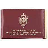 Зажим для денег ( купюр ) с удостоверением ПС ( Пограничная служба ) ФСБ РФ бордовый (4202025) - ВОЕНТОРГ ТЫЛОВИК