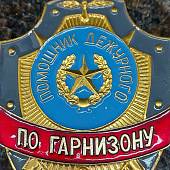 Знак ( жетон ) нагрудный Помощник дежурного по гарнизону (2304020) - ВОЕНТОРГ ТЫЛОВИК