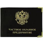 Обложка для удостоверения Частное охранное предприятие с уголками черная (4203993) - ВОЕНТОРГ ТЫЛОВИК