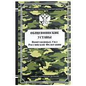 Набор подарочный Книга-шкатулка Общевойсковые уставы Вооруженных Сил России ( фляга 8 OZ-240 мл + 2 стопки ( рюмки ) + воронка ) (4801939) - ВОЕНТОРГ ТЫЛОВИК