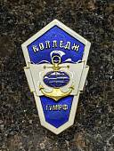 Знак нагрудный ( ромб ) об окончании Колледжа ГУМРФ закрутка (2301606) - ВОЕНТОРГ ТЫЛОВИК