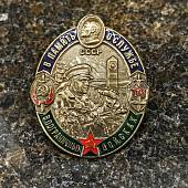 Знак нагрудный В память о службе в Пограничных войсках закрутка (2301330) - ВОЕНТОРГ ТЫЛОВИК