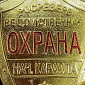 Знак ( жетон ) нагрудный РОСРЕЗЕРВ ВЕДОМСТВЕННАЯ ОХРАНА - НАЧАЛЬНИК КАРАУЛА (2304045) - ВОЕНТОРГ ТЫЛОВИК