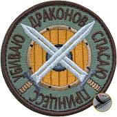 Нашивка ( шеврон патч patch ) тактическая Спасаю принцесс Убиваю драконов вышитая на липуче D-8,5 оливковая (2509131) - ВОЕНТОРГ ТЫЛОВИК