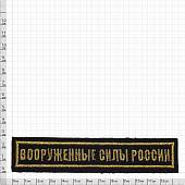 Нашивка ( шеврон ) на грудь Вооруженные силы России 13х3 вышитая черная (2501958) - ВОЕНТОРГ ТЫЛОВИК