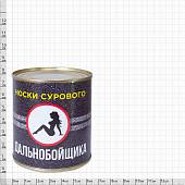 Носки в банке консервированные подарочные Носки сурового дальнобойщика (4807131) - ВОЕНТОРГ ТЫЛОВИК
