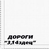 Наклейка на авто виниловая Дороги 3,14здец 28х9 (12016038) - ВОЕНТОРГ ТЫЛОВИК